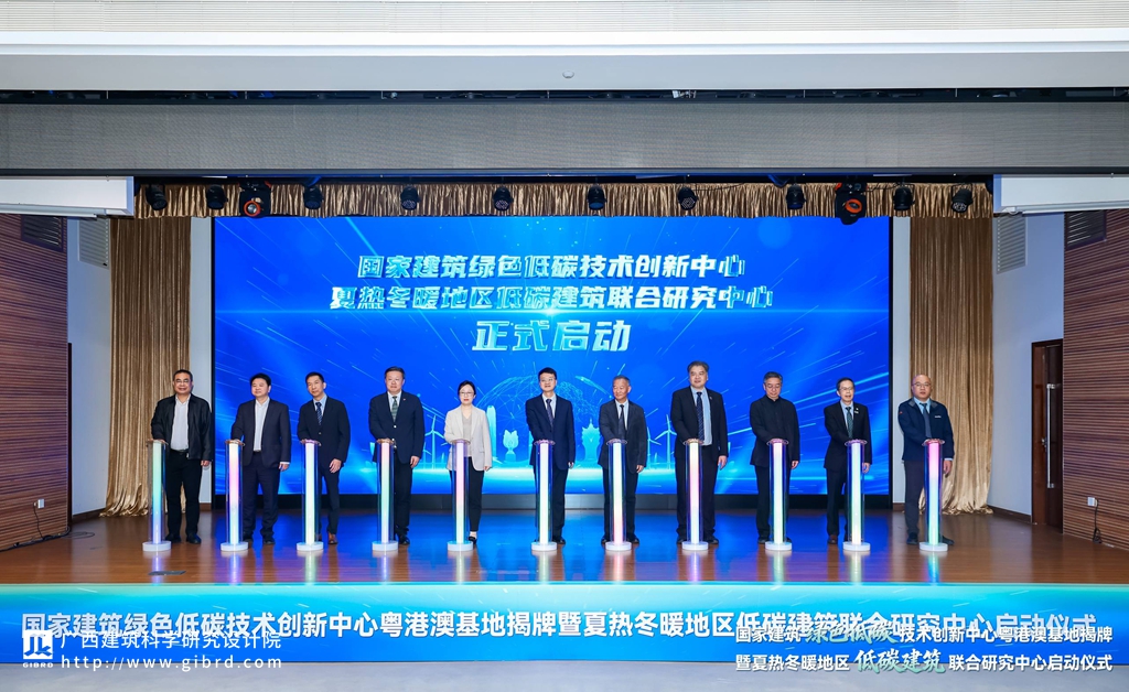 攜手共促綠色低碳建筑創新發展 l 我院參加國家建筑綠色低碳技術創新中心粵港澳基地揭牌暨夏熱冬暖地區低碳建筑聯合研究中心啟動儀式